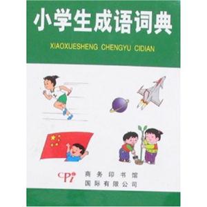 小學生成語詞典