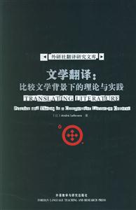 文學翻譯比較文學背景下的理論與實踐外研社翻譯研究文庫