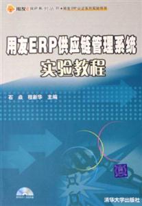 用友ERP供應鏈管理系統實驗教程