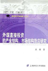 外國直接投資的產業結構市場結構效應研究