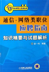 通信網(wǎng)絡(luò)類職位應(yīng)聘指南知識(shí)精要與試題解析