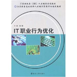 《IT職業(yè)行為優(yōu)化》讀后感：揭秘IT職場優(yōu)化秘籍，你的職業(yè)生涯將從此不同！