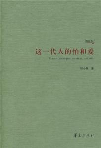 《這一代人的怕與愛》讀后感：揭秘這一代內心的震顫，你怕了嗎？愛了嗎？