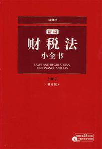 新編財(cái)稅法小全書1CD2007