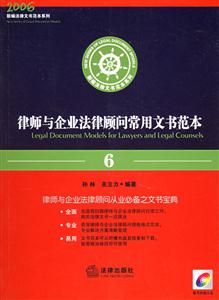 律師與企業法律顧問常用文書范本2007年修訂版1CD