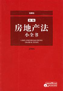 新編房地產法小全書2007修訂版