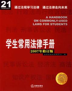 學生常用法律手冊2007年修訂版