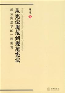 從憲法規(guī)范到規(guī)范憲法規(guī)范憲法學(xué)的一種前言