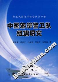 中國海岸警衛隊組建研究