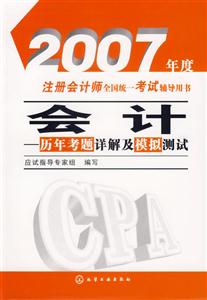 2007年度注冊(cè)會(huì)計(jì)師全國(guó)統(tǒng)一考試輔導(dǎo)用書(shū)會(huì)計(jì)歷年考題詳解及模擬測(cè)試