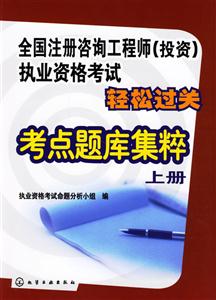 考點題庫集粹上冊全國注冊咨詢工程師投資執業資格考試輕松過關