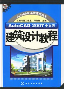 AutocAD2007中文版建筑設計教程1CD