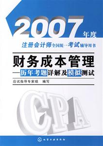 財(cái)務(wù)成本管理歷年考題詳解及模擬測(cè)試