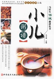 小兒粥譜馬醫生保健粥譜叢書