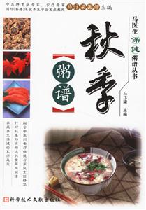 秋季粥譜馬醫(yī)生健康粥譜叢書