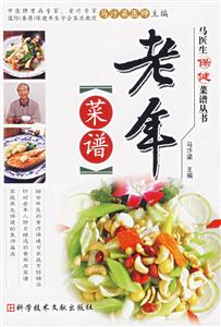 老年菜譜馬醫(yī)生保健菜譜叢書(shū)