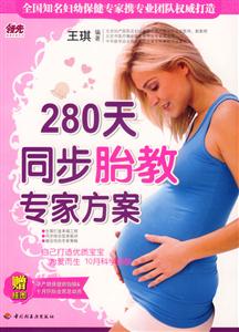 280天同步胎教專家方案