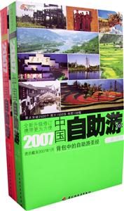 2007中國自助游（上，下冊）