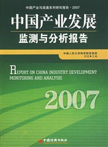 中國產業發展監測與分析報告2007