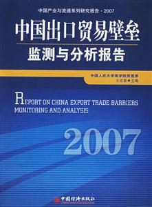 中國出口貿易壁壘監測與分析報告2007