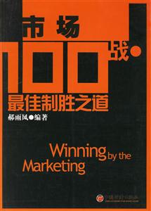 市場100戰(zhàn)最佳制勝之道