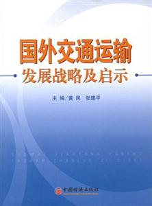 國外交通運輸發(fā)展戰(zhàn)略及啟示