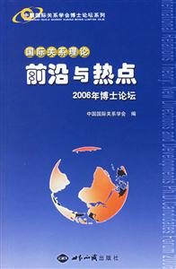 國際關系理論前沿與熱點2006年博士論壇