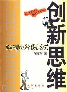 創新思維解決問題的19個核心公式