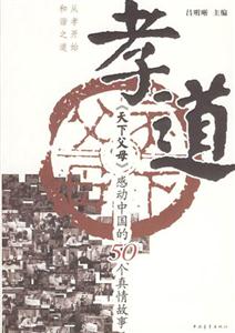 孝道《天下父母》感動中國的50個真情故事