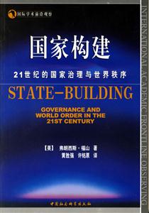 國家構建：21世紀的國家治理與世界秩序－－國際學術前沿觀察叢書