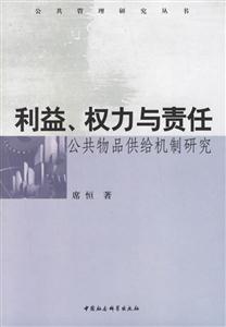 利益權力與責任：公共物品供給機制研究－－公共管理研究叢書