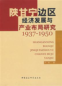 陜甘寧邊區經濟發展與產業布局研究(19371950)