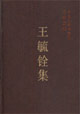 王毓銓集－－中國(guó)社會(huì)科學(xué)院學(xué)者文選