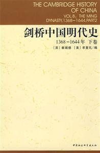 劍橋中國明代史(13681644年下卷)(劍橋中國史系列)