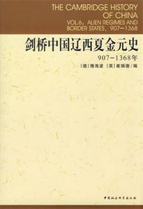 劍橋中國遼西夏金元史(9071368年)(劍橋中國史系列)