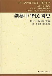 劍橋中華民國史(19121949年下卷)(劍橋中國史系列)