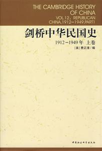 劍橋中華民國史(19121949年上卷)(劍橋中國史系列)