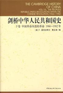 劍橋中華人民共和國(guó)史(19661982年下卷)(劍橋中國(guó)史系列)