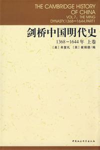 劍橋中國明代史(13681644年上卷)(劍橋中國史系列)