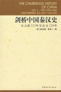 劍橋中國秦漢史(公元前221年至公元220年)(劍橋中國史系列)