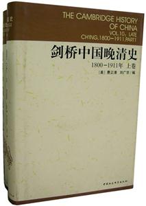 劍橋中國晚清史(18001911年上下卷)(劍橋中國史系列)