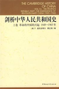 劍橋中華人民共和國史(19491965年上卷)(劍橋中國史系列)