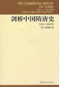 劍橋中國(guó)隋唐史（589906年）(劍橋中國(guó)史系列)