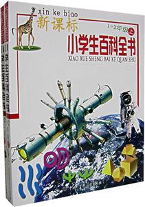 小學生百科全書12年級(上下)