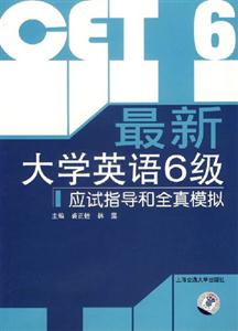 最新大學英語6級應試指導和全真模擬1CD