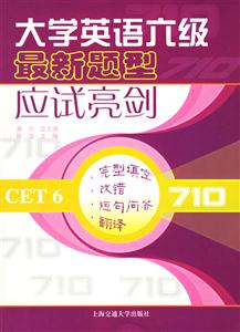 完型真空改錯短句問答翻譯710大學英語六級最新題型應試亮劍