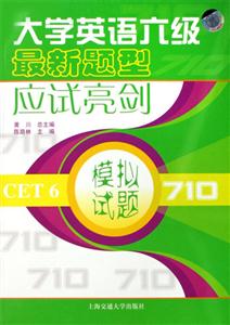 模擬試題710大學英語六級最新題型應試亮劍1CD