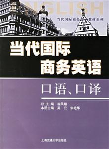 當代國際商務英語口語口譯