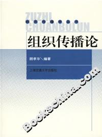 組織傳播論