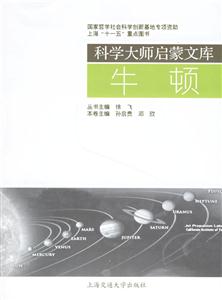 牛頓科學大師啟蒙文庫